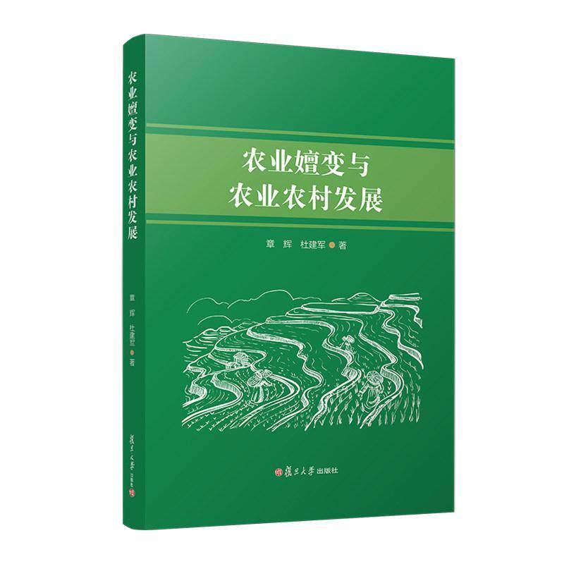 农业嬗变与农业农村发展