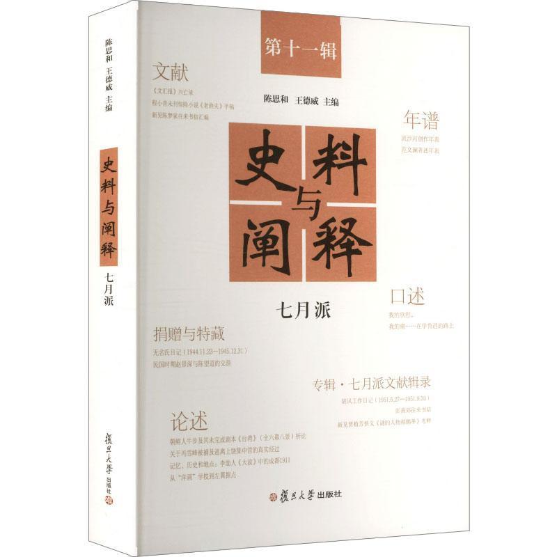 史料与阐释(第十一辑):七月派