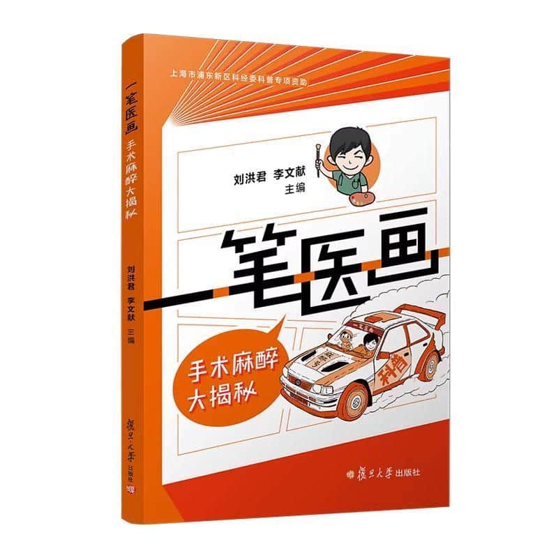 一笔医画—手术麻醉大揭秘