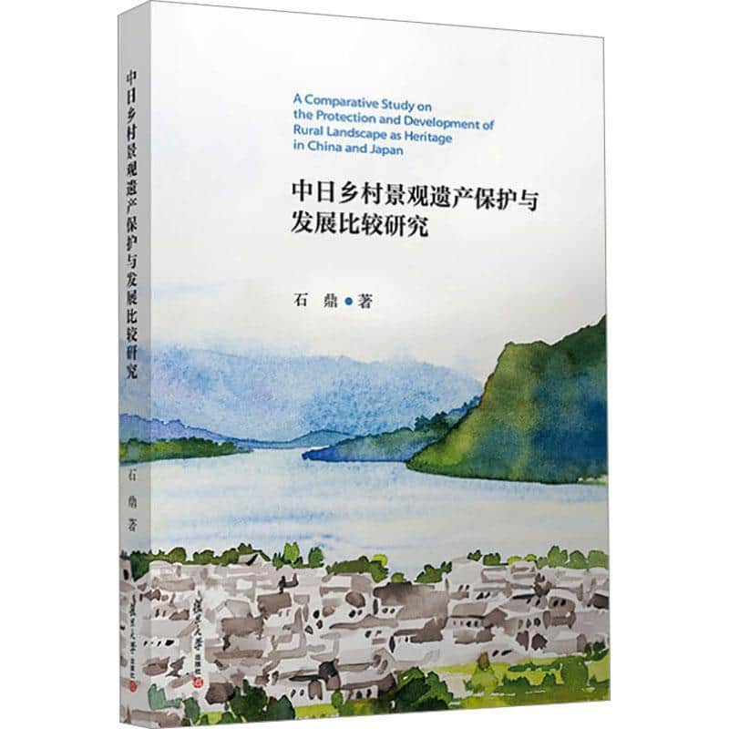 中日乡村景观遗产保护与发展比较研究