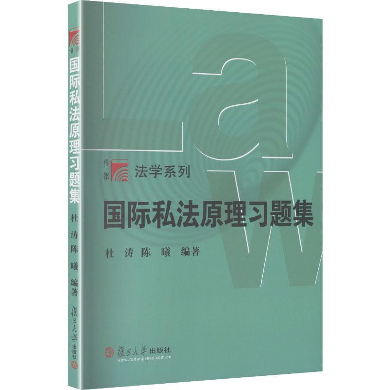 国际私法原理习题集