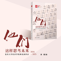 他们这样思考未来：复旦大学经济学院典礼演讲录