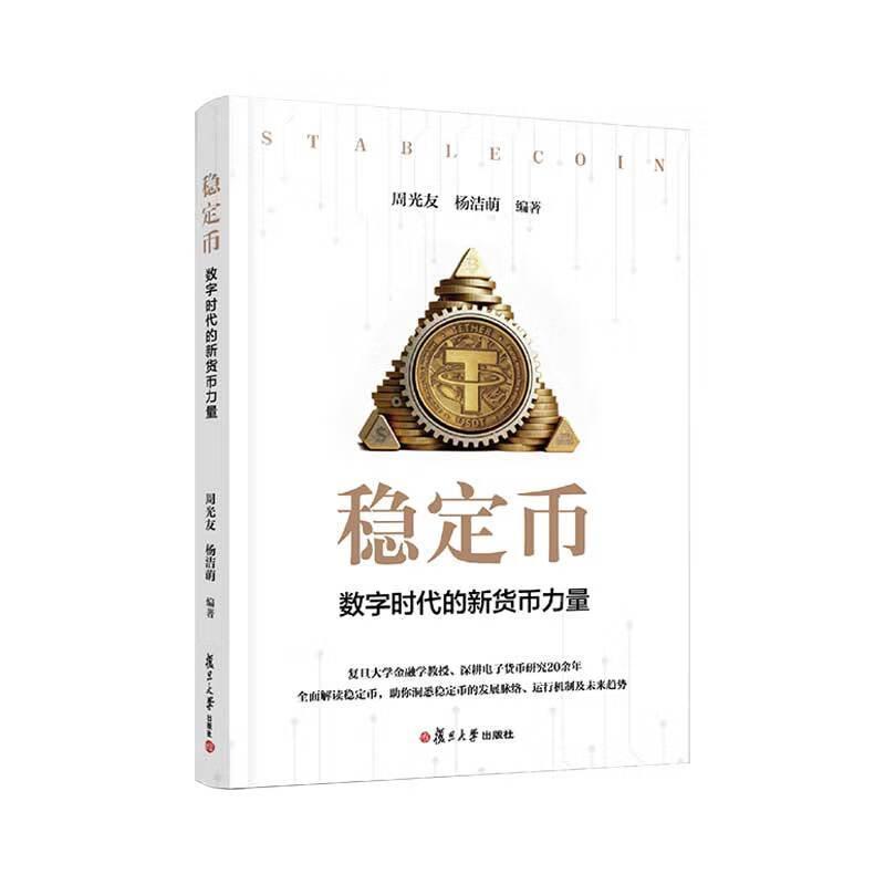 稳定币—数字时代的新货币力量