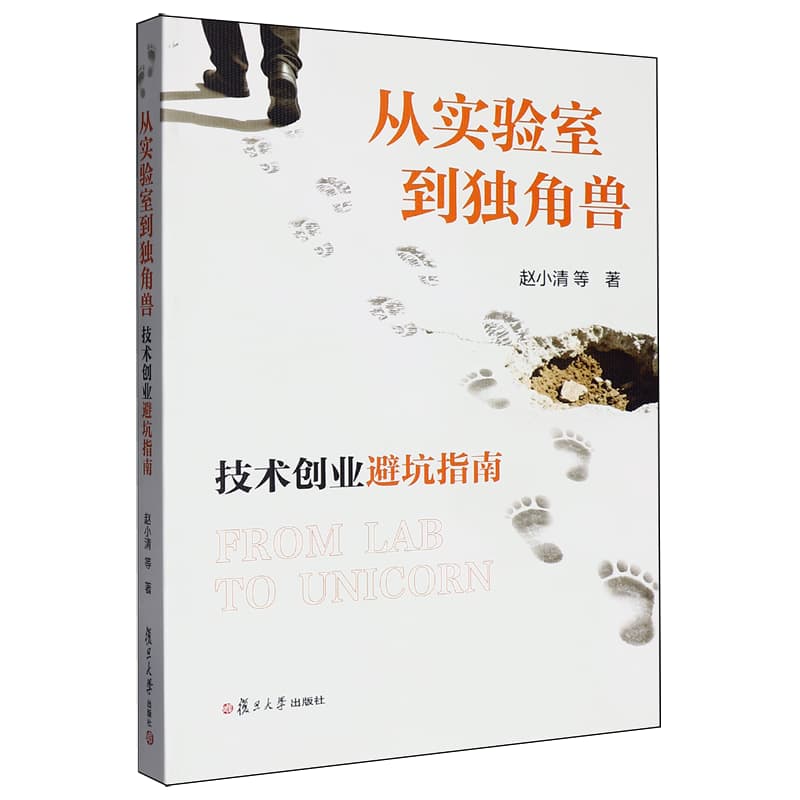 从实验室到独角兽—技术创业避坑指南