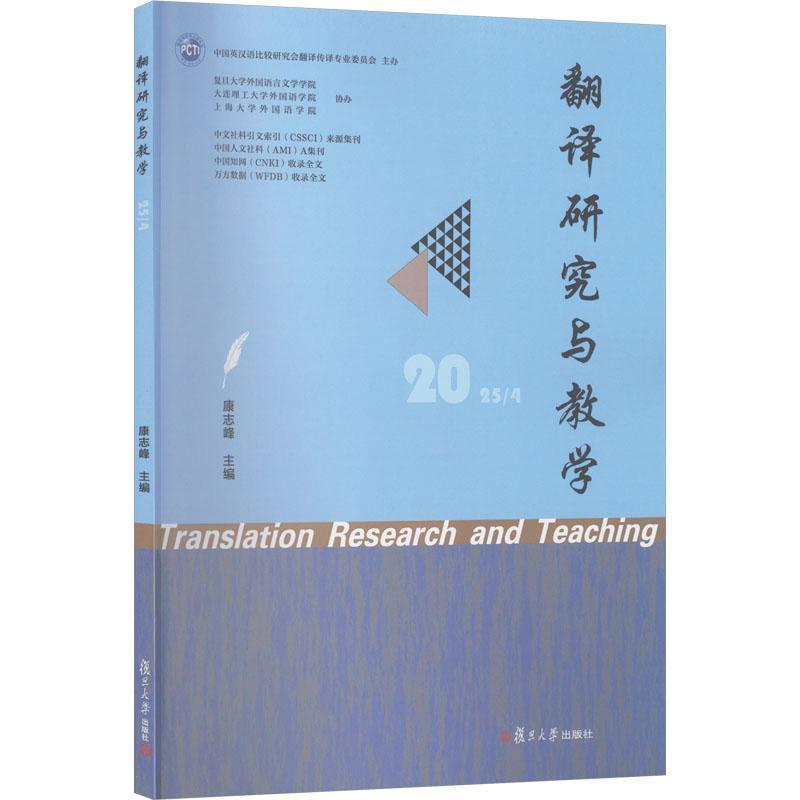 翻译研究与教学(2025/4)