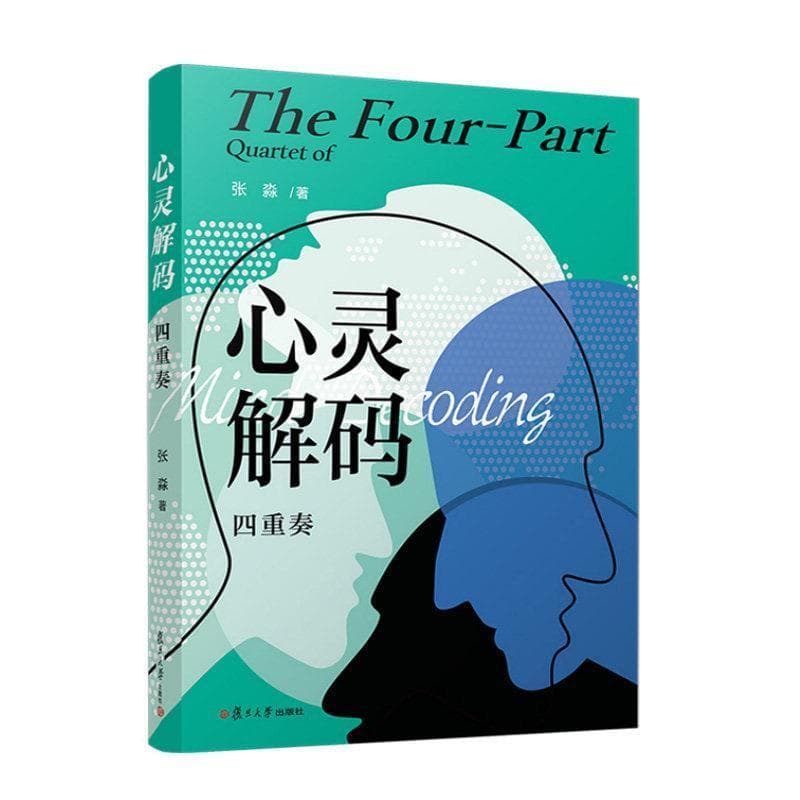 心灵解码四重奏
