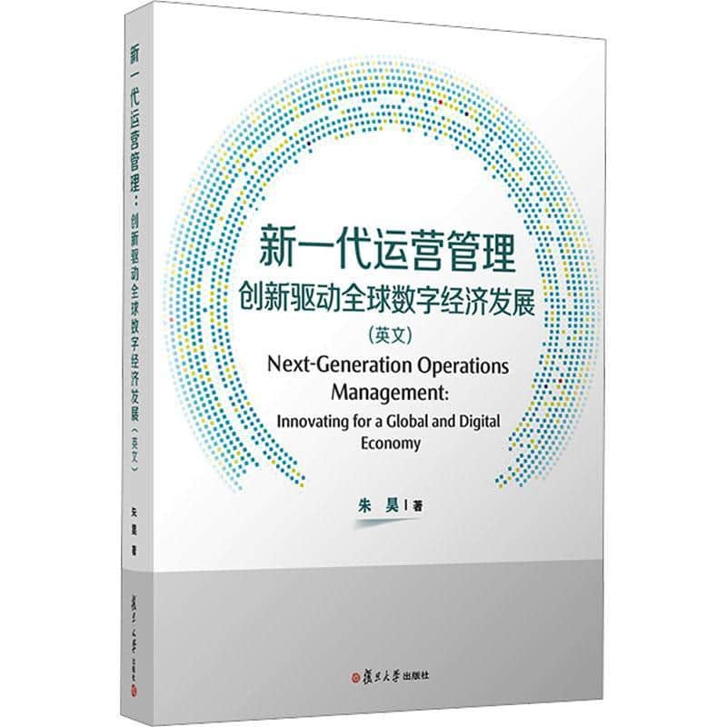新一代运营管理—创新驱动全球数字经济发展—innovating for a global and digital economy