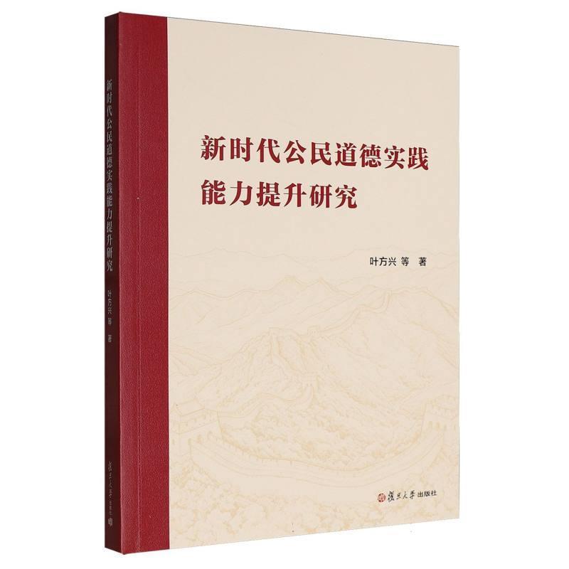 新时代公民道德实践能力提升研究