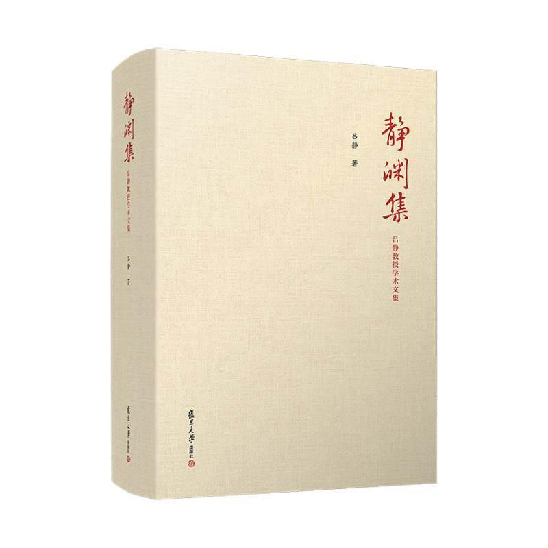 静渊集—吕静教授学术文集