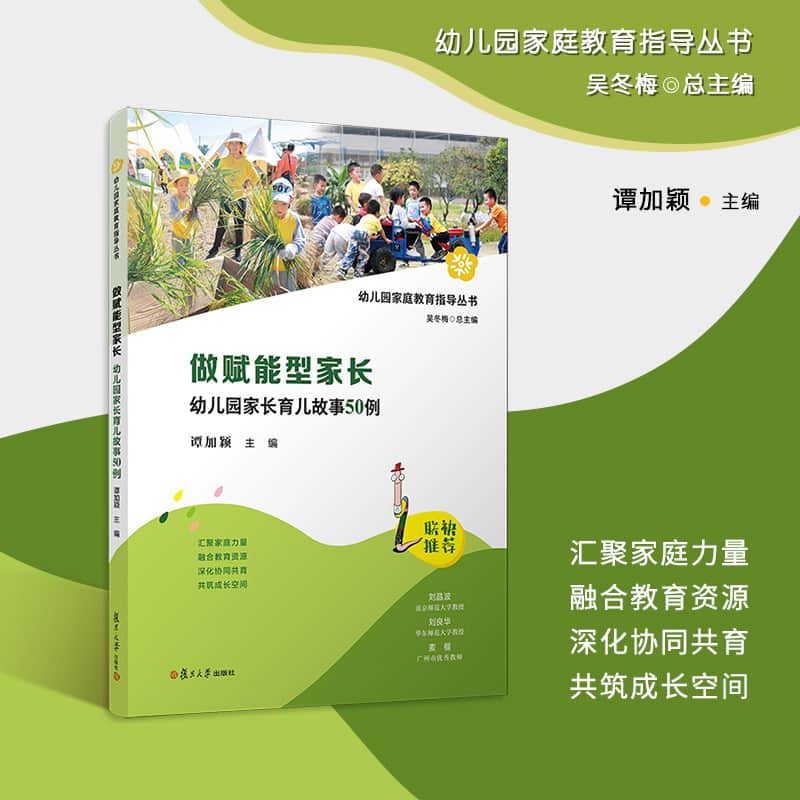 做赋能型家长—幼儿园家长育儿故事50例: