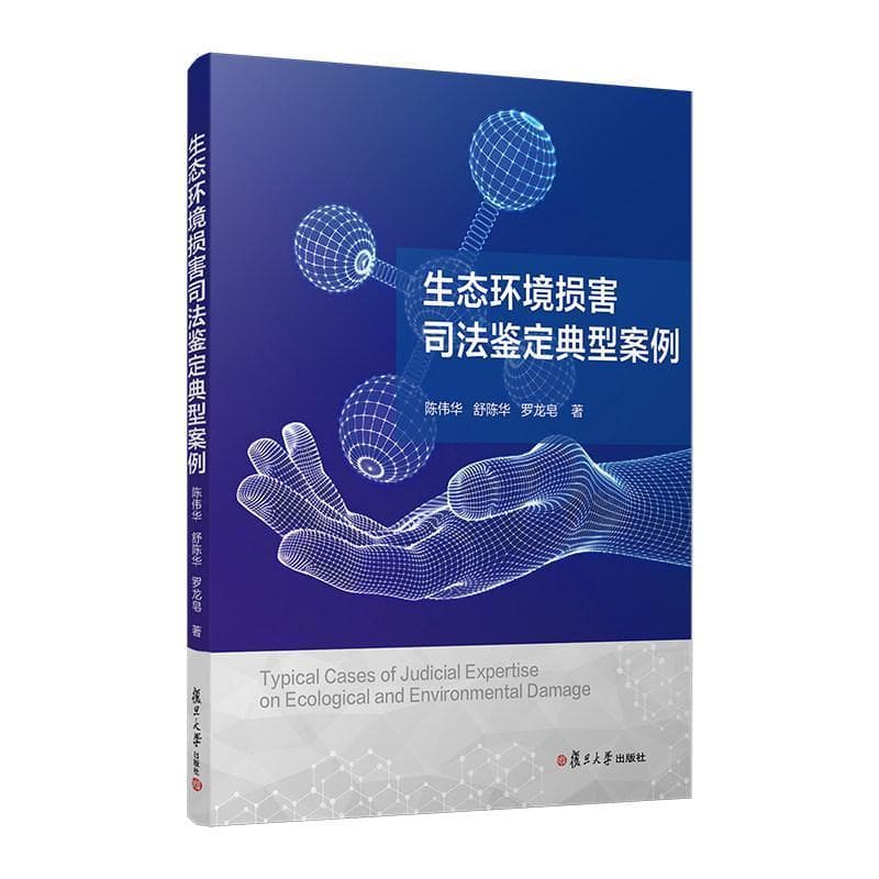 生态环境损害司法鉴定典型案例