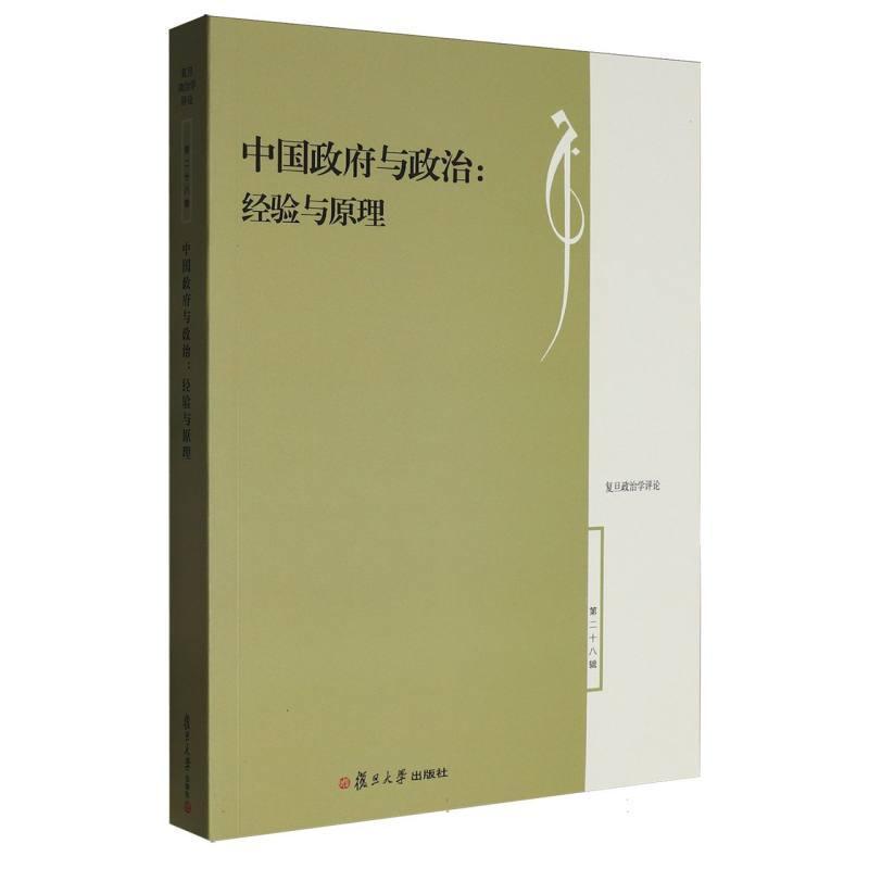中国政府与政治—经验与原理