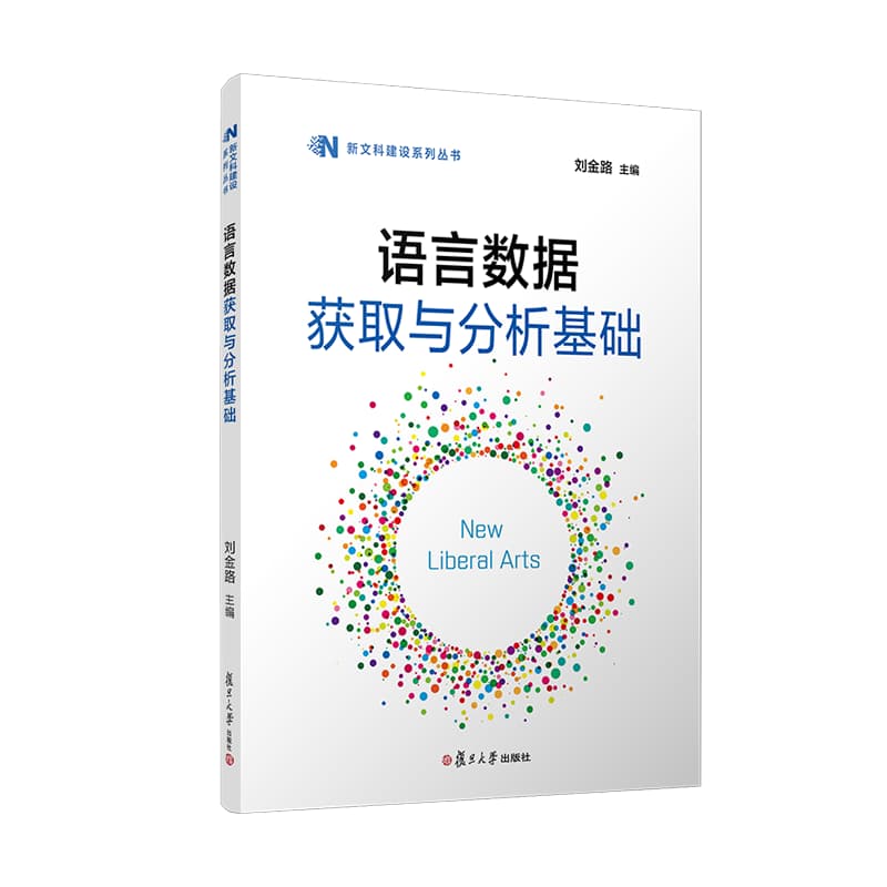 语言数据获取与分析基础