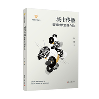 城市传播：数字时代的媒介论