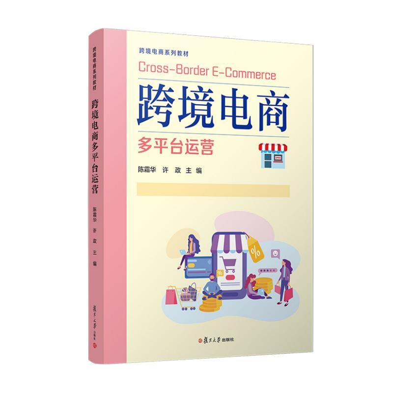 跨境电商多平台运营
