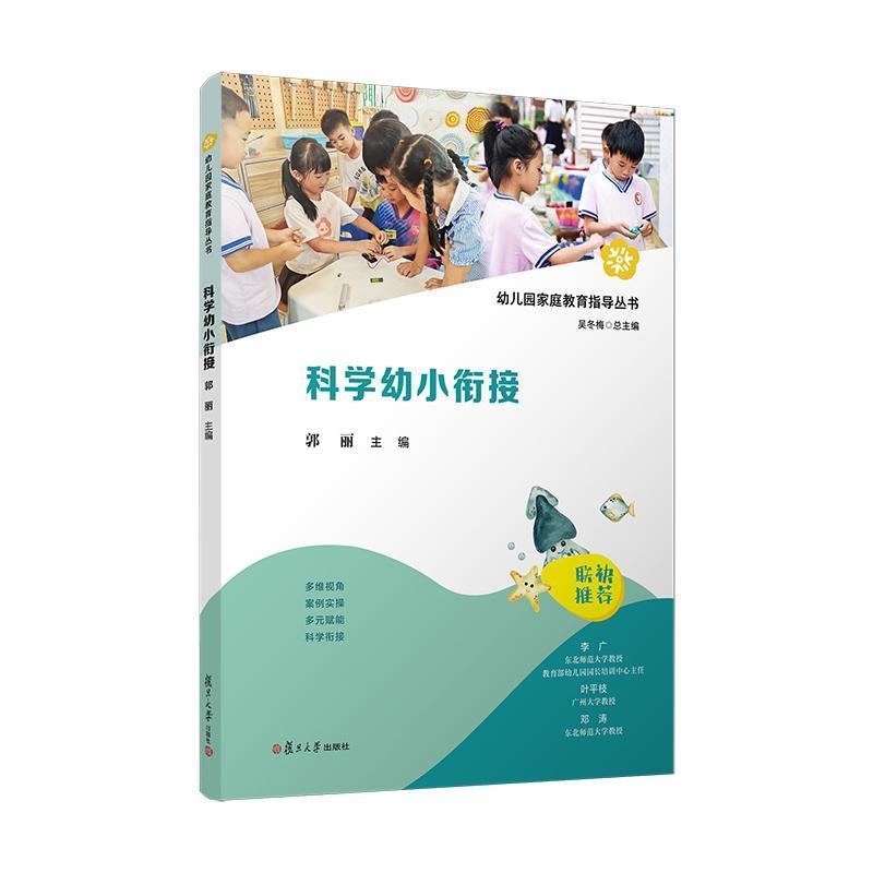 科学幼小衔接