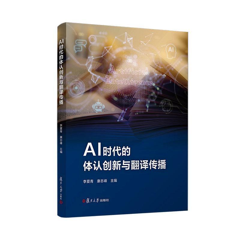 AI时代的体认创新与翻译传播