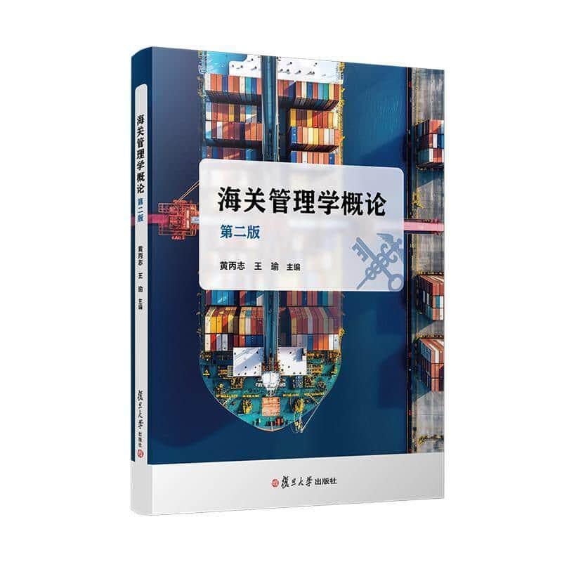海关管理学概论