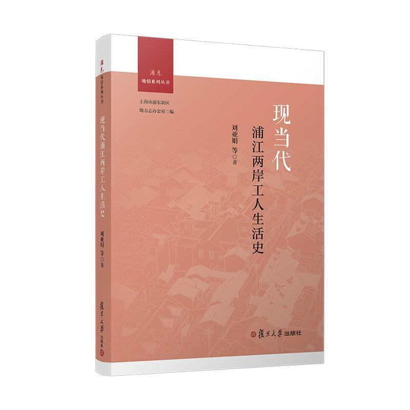 现当代浦江两岸工人生活史