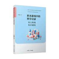 积木游戏中的科学启蒙—幼儿物理知识建构
