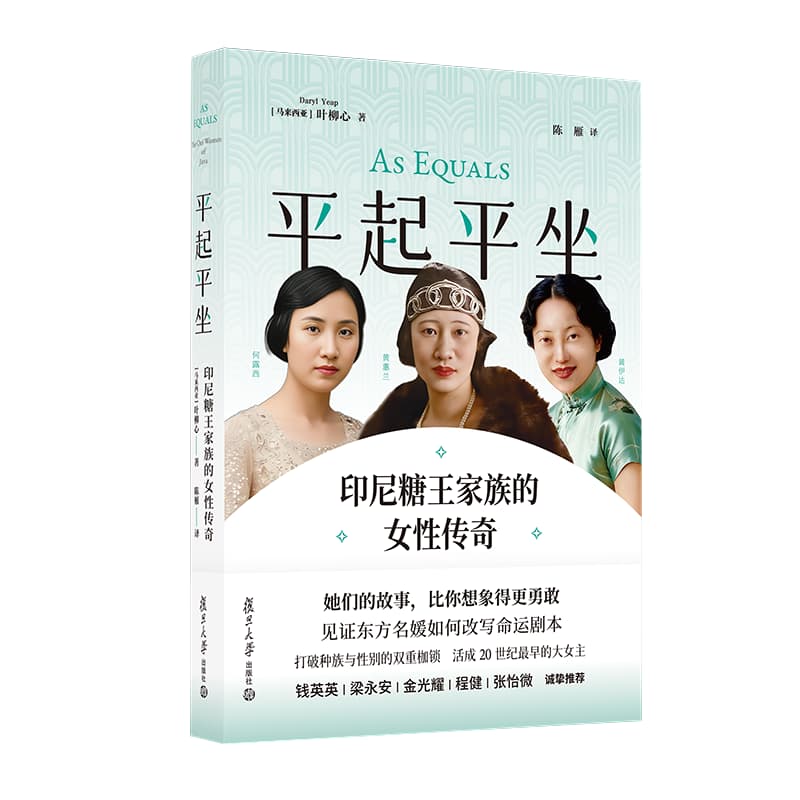 平起平坐—印尼糖王家族的女性传奇—the oei women of Java
