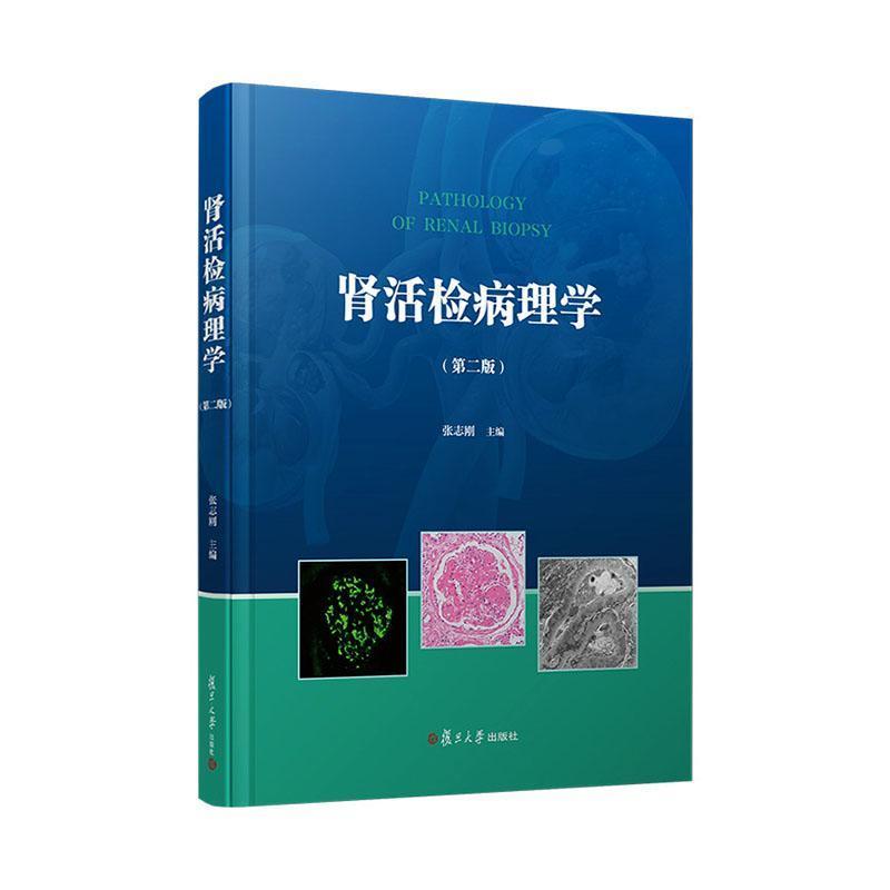 肾活检病理学