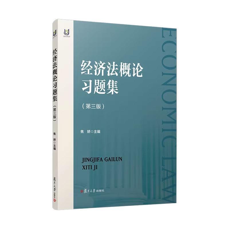 经济法概论习题集