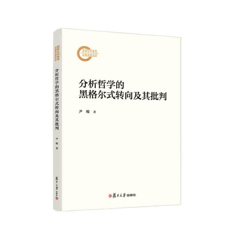 分析哲学的黑格尔式转向及其批判