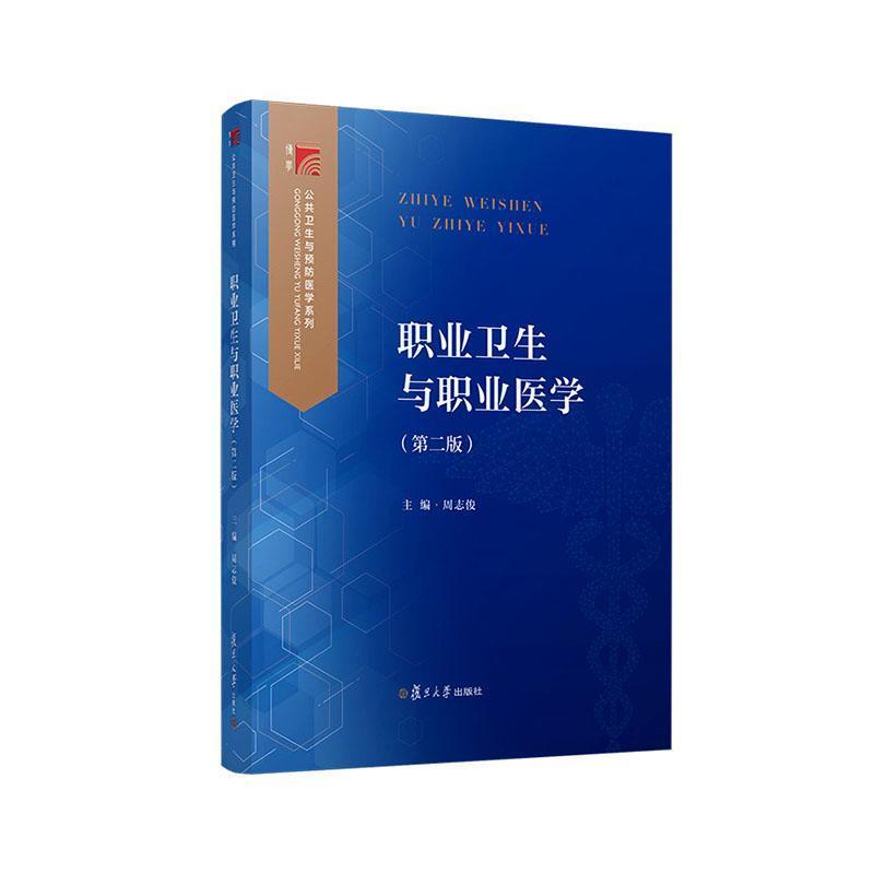 职业卫生与职业医学