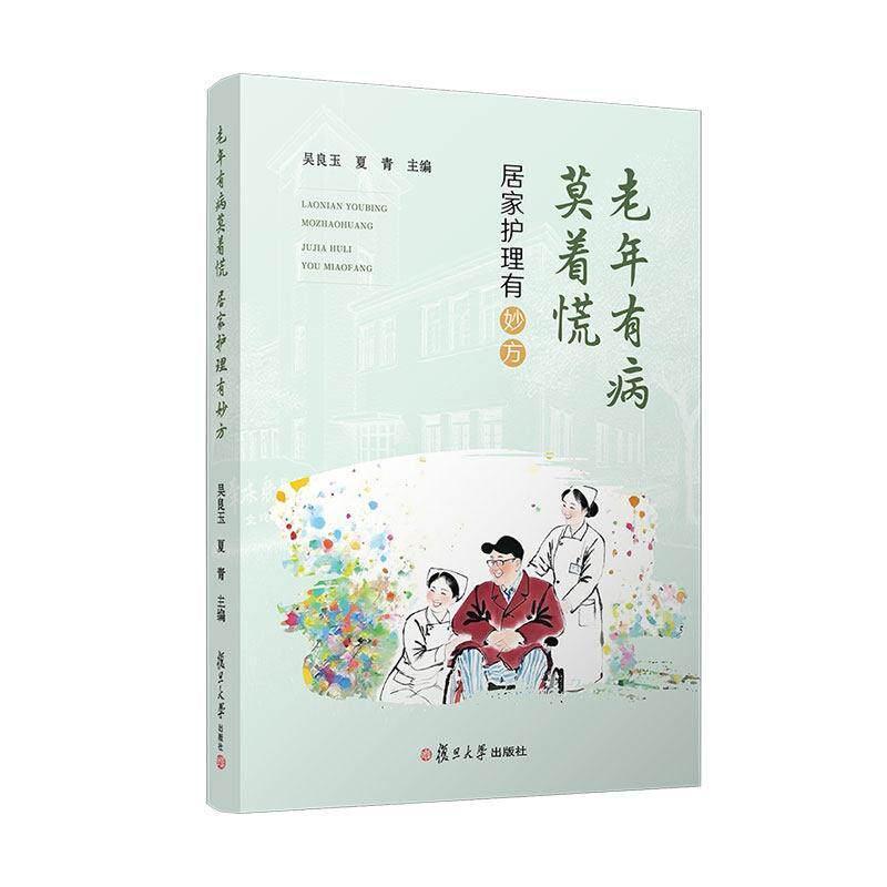 老年有病莫着慌 居家护理有妙方