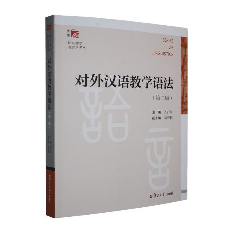 对外汉语教学语法