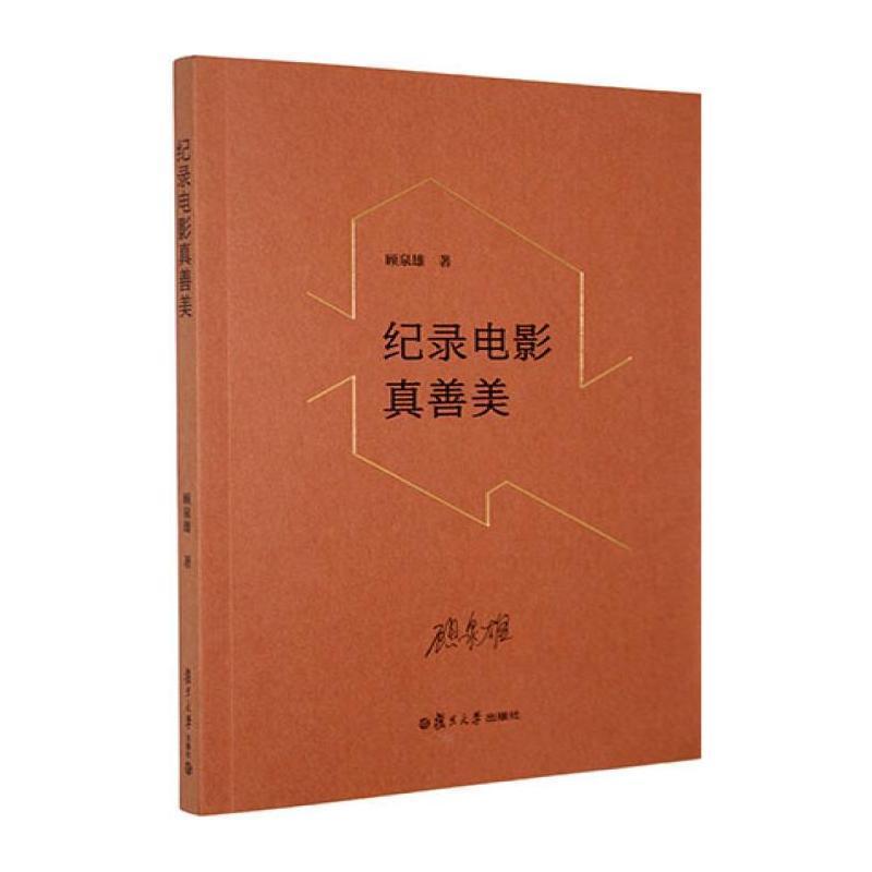 纪录电影真善美