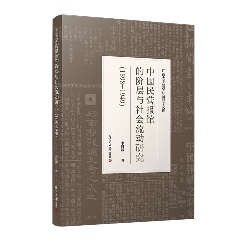 中国民营报馆的阶层与社会流动研究—1898-1949