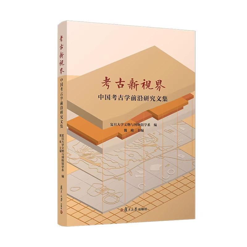 考古新视界—中国考古学前沿研究文集