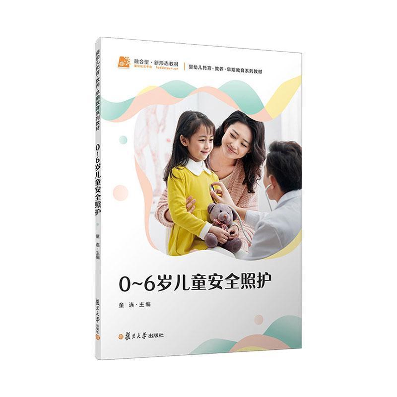 0-6岁儿童安全照护