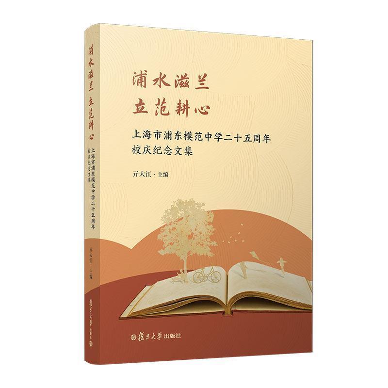 浦水滋兰 立范耕心—上海市浦东模范中学二十五周年校庆纪念文集