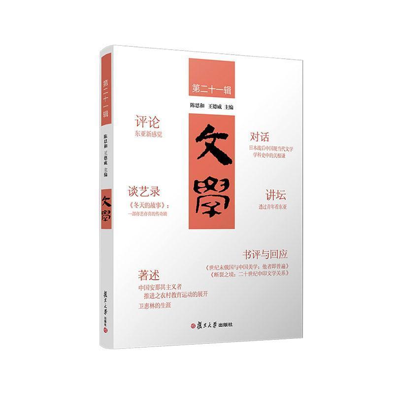 文学(第二十一辑)