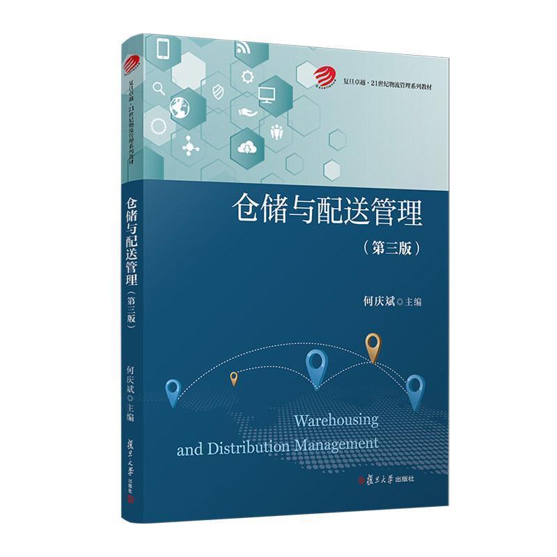 仓储与配送管理