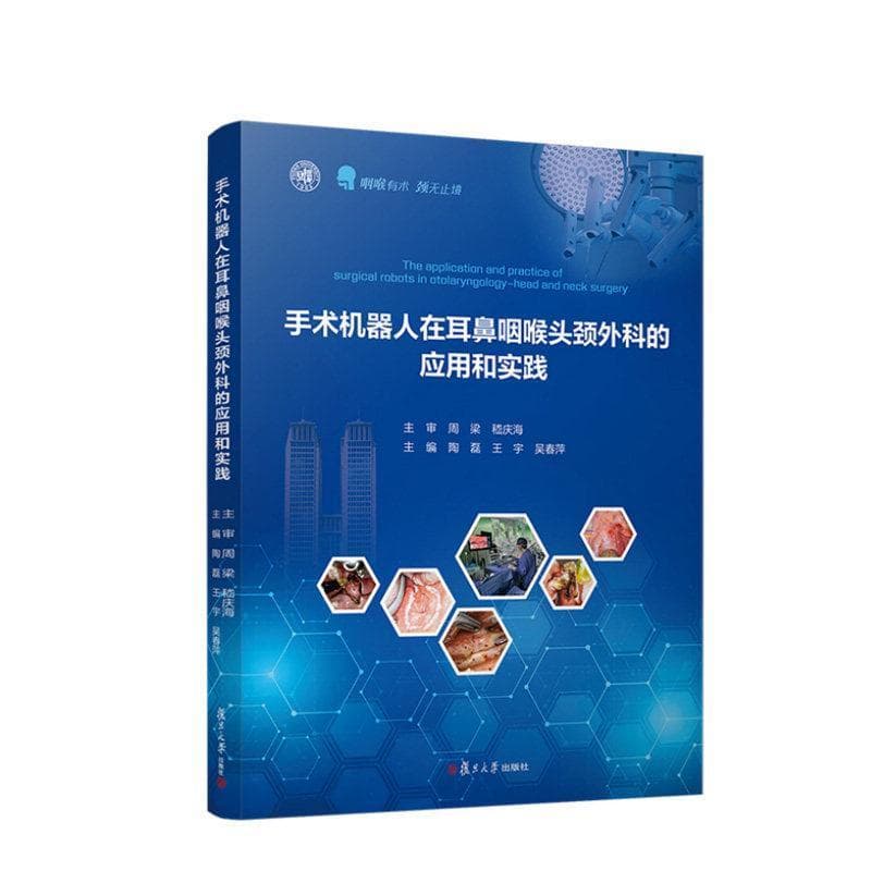 手术机器人在耳鼻咽喉头颈外科的应用和实践