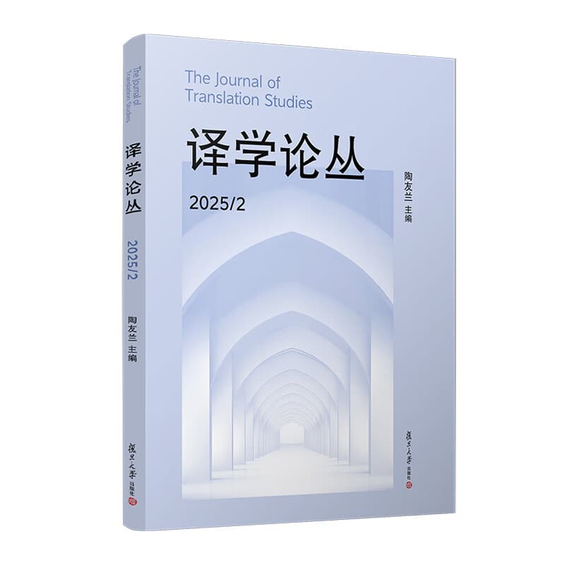 译学论丛(2025/2)