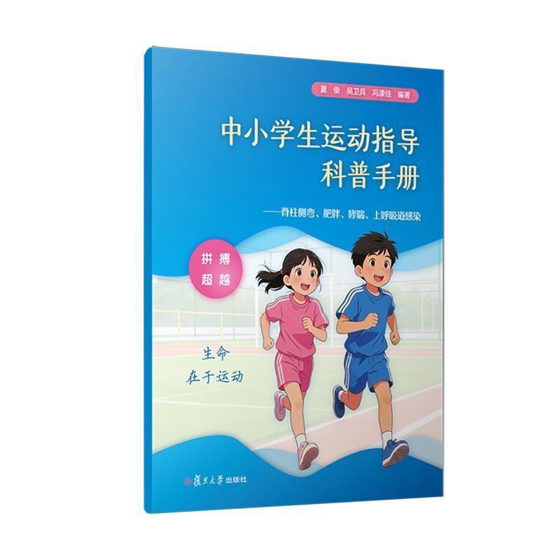 中小学生运动指导科普手册—脊柱侧弯、肥胖、哮喘、上呼吸道感染