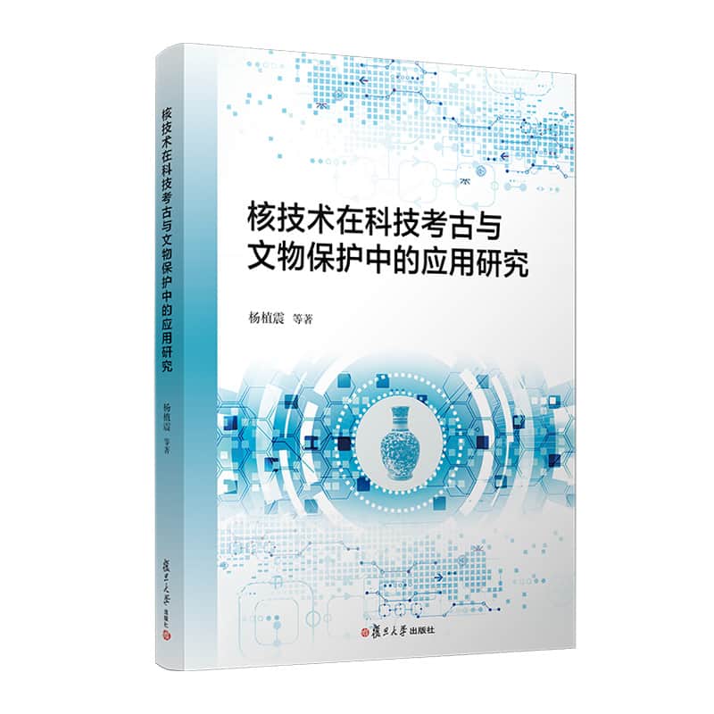 核技术在科技考古与文物保护中的应用研究