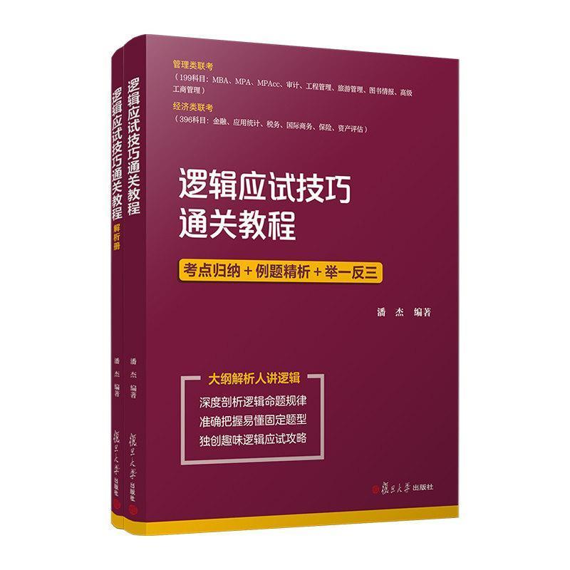 逻辑应试技巧通关教程