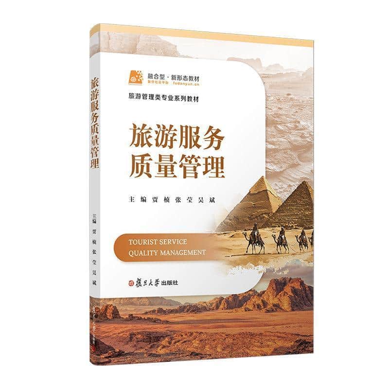 旅游服务质量管理