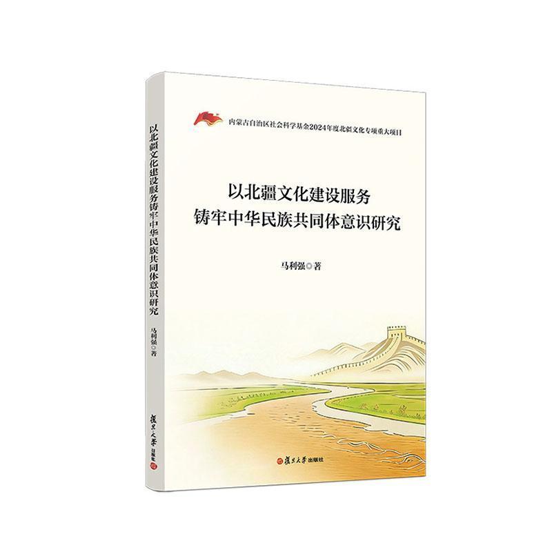 以北疆文化建设服务铸牢中华民族共同体意识研究