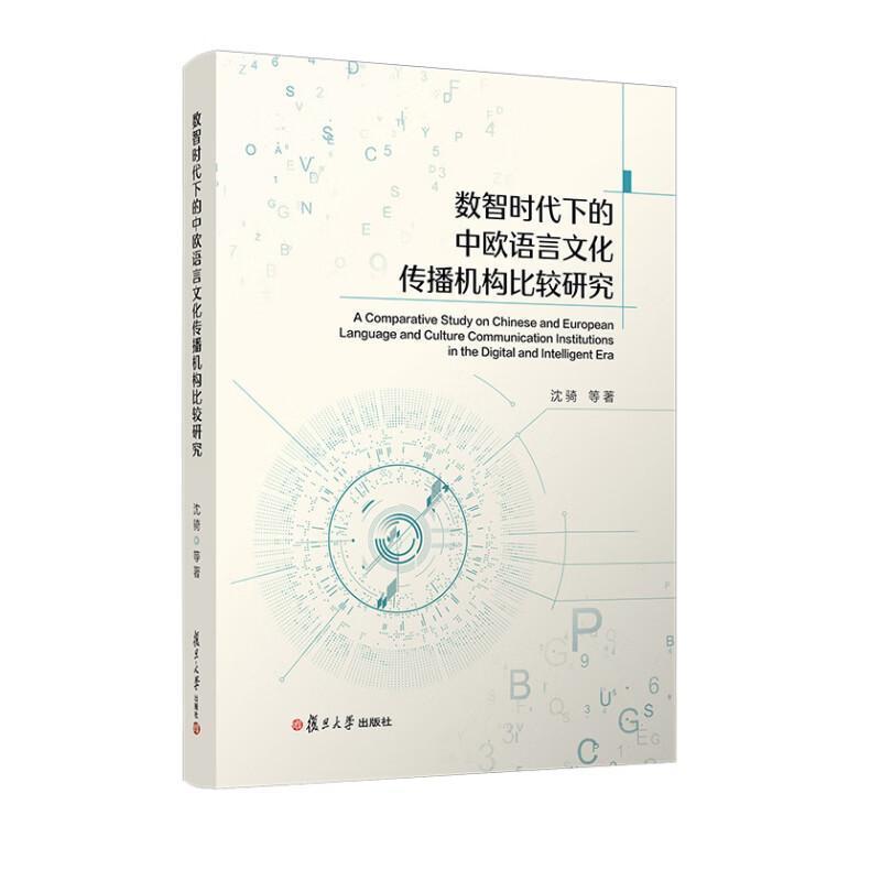 数智时代下的中欧语言文化传播机构比较研究