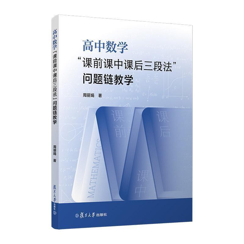 高中数学“课前课中课后三段法”问题链教学