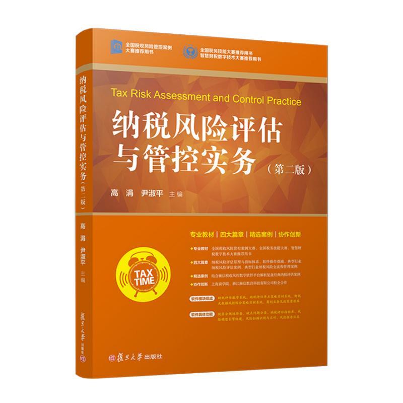 纳税风险评估与管控实务