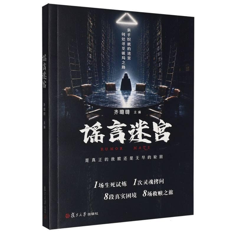 谣言迷宫