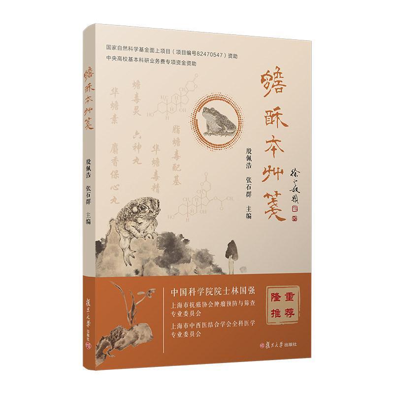 蟾酥本草笺